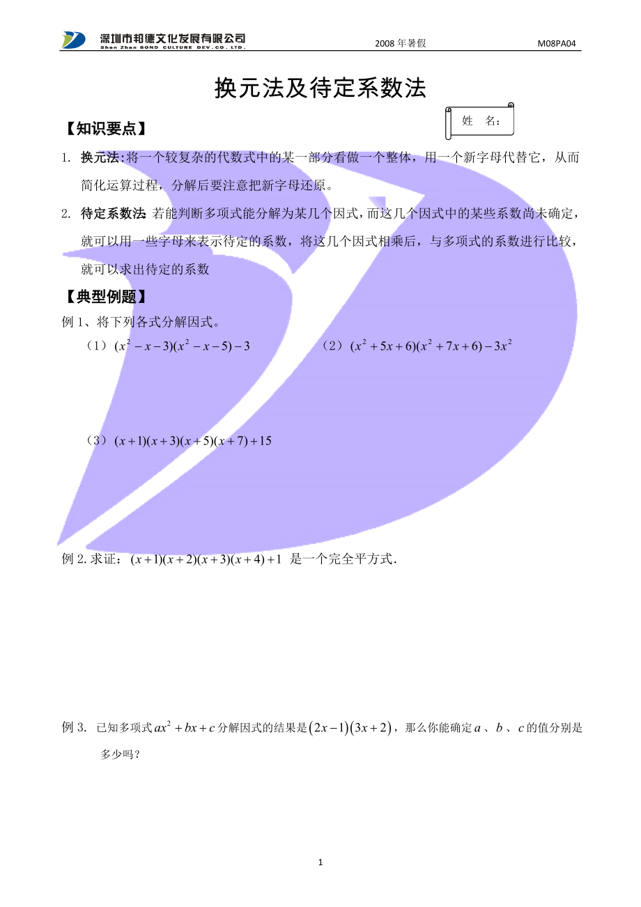 M08PA04换元法及待定系数法(精品)_第1页