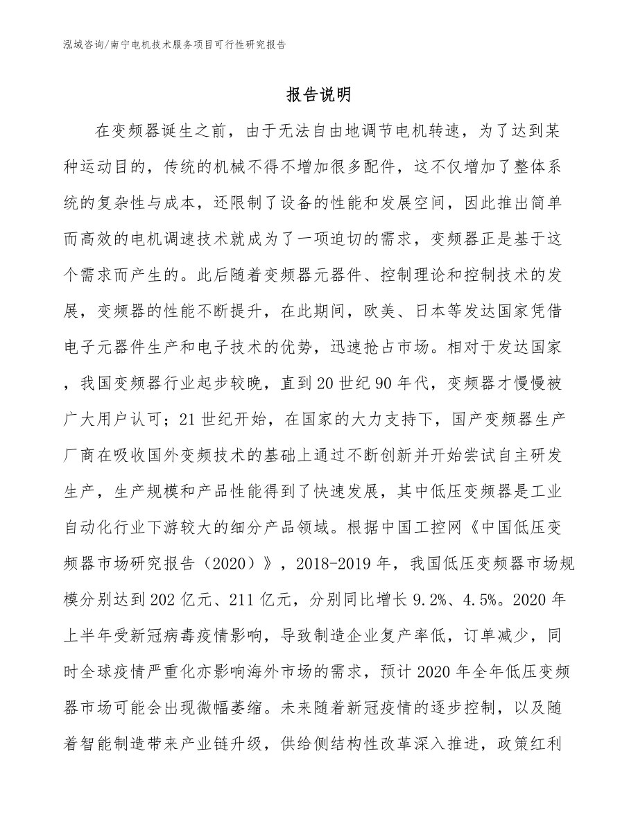 南宁电机技术服务项目可行性研究报告_第1页