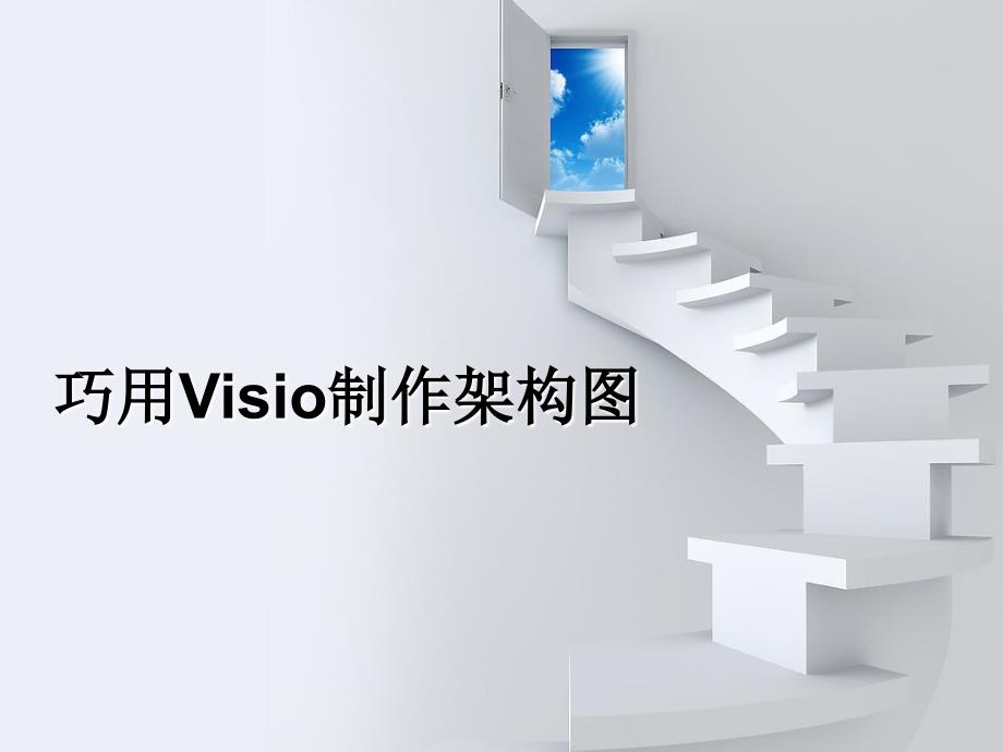 巧用VISIO制作架构图ppt课件_第1页