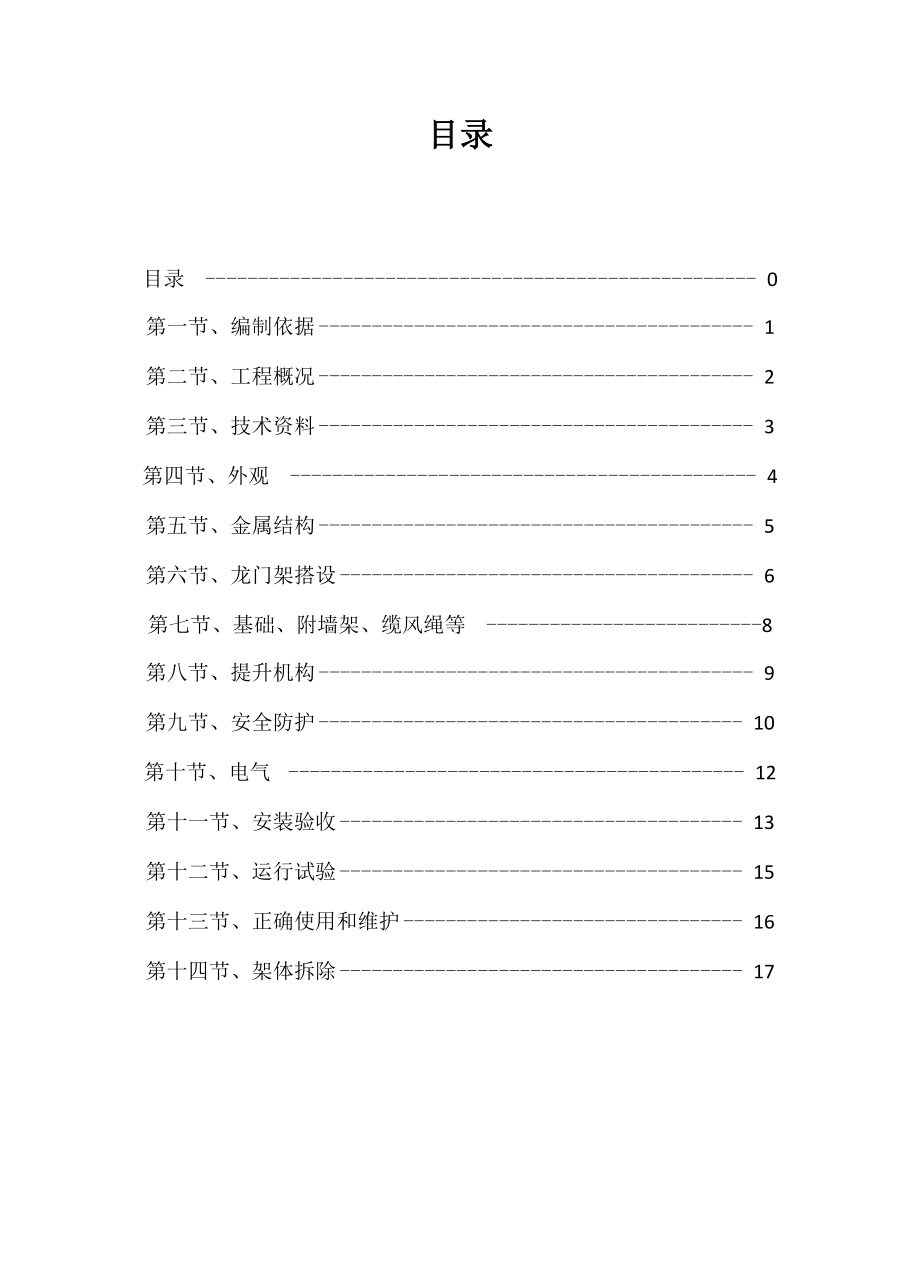 垂直运输施工组织设计_第1页