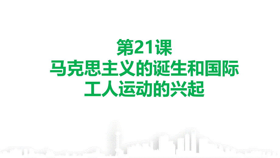 人民版历史《马克思主义的诞生》专家课件_第1页