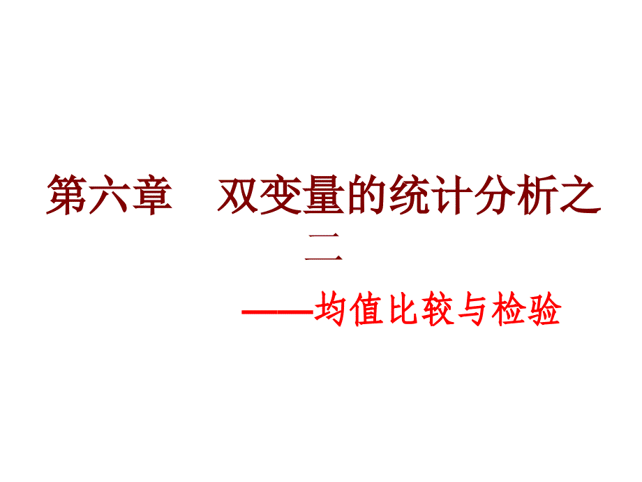 双变量的统计分析之均值比较与检验85914_第1页