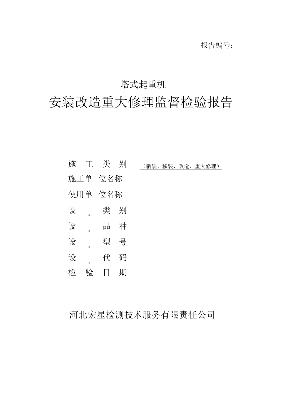 塔式起重机安装改造重大修理监督检验报告_第1页