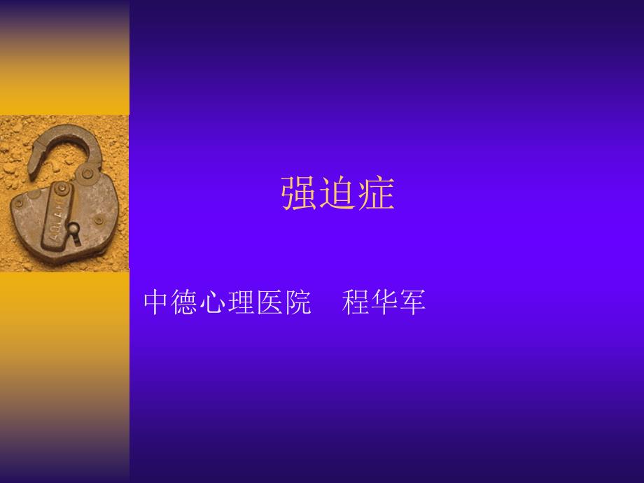 强迫症心理动力学理解整理ppt课件_第1页