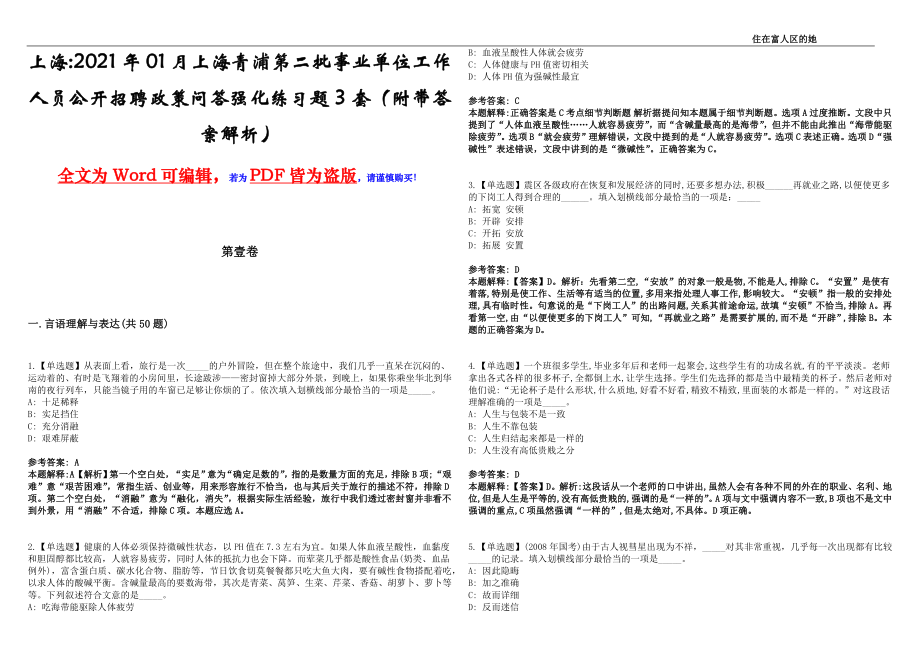 上海2021年01月上海青浦第二批事业单位工作人员公开招聘政策问答强化练习题3套（附带答案解析）_第1页