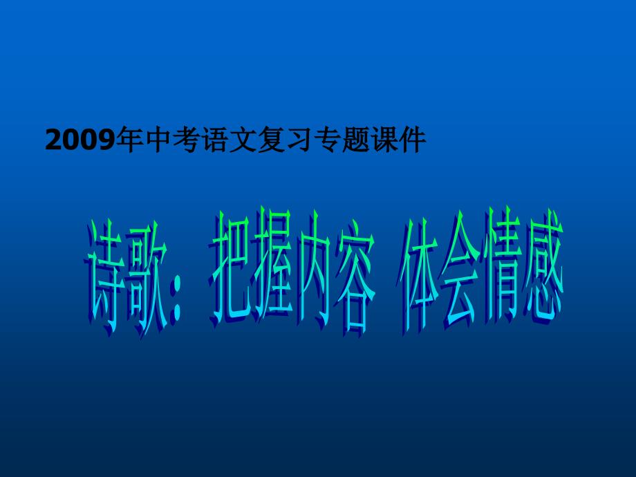 教育专题：09年中考语文诗歌总复习课件_第1页