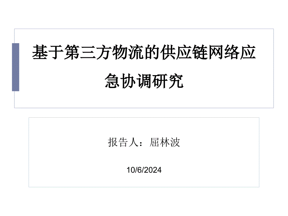 基于第三方物流的供应链网络应急协调研究汇总ppt课件_第1页