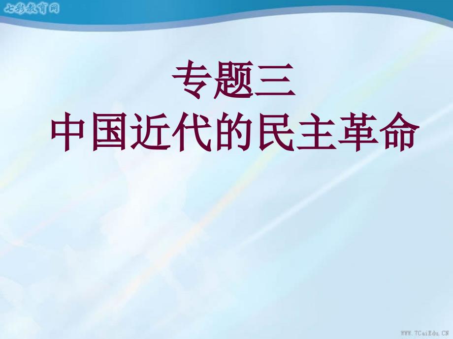 历史必修ⅰ人民版3.1太平天国运动-ppt课件汇总_第1页