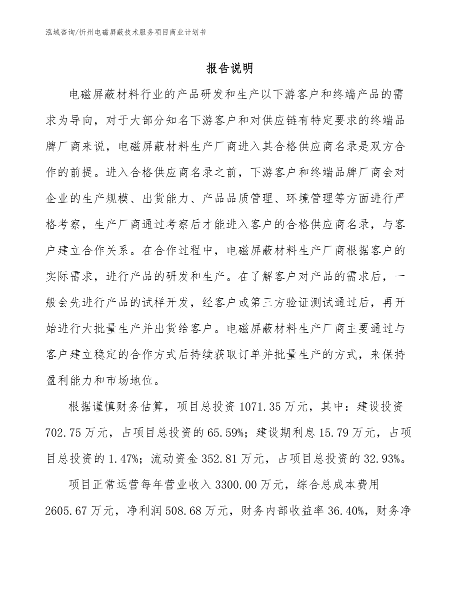 忻州电磁屏蔽技术服务项目商业计划书（范文）_第1页