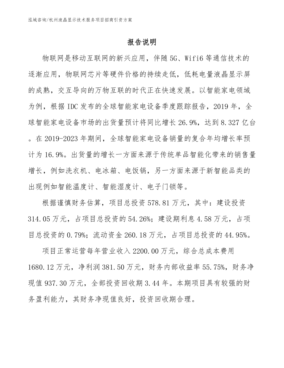 杭州液晶显示技术服务项目招商引资方案_范文_第1页