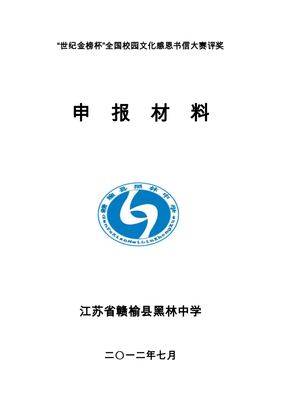 江苏省赣榆县黑林中学世纪金榜评奖材料_第1页