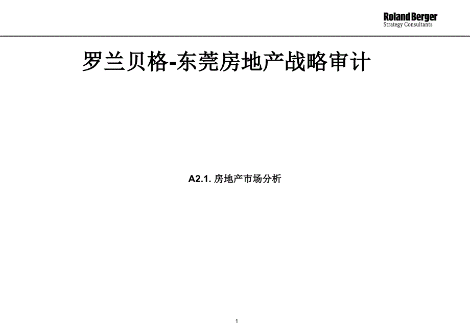 [精选]东莞房地产市场战略分析22958_第1页