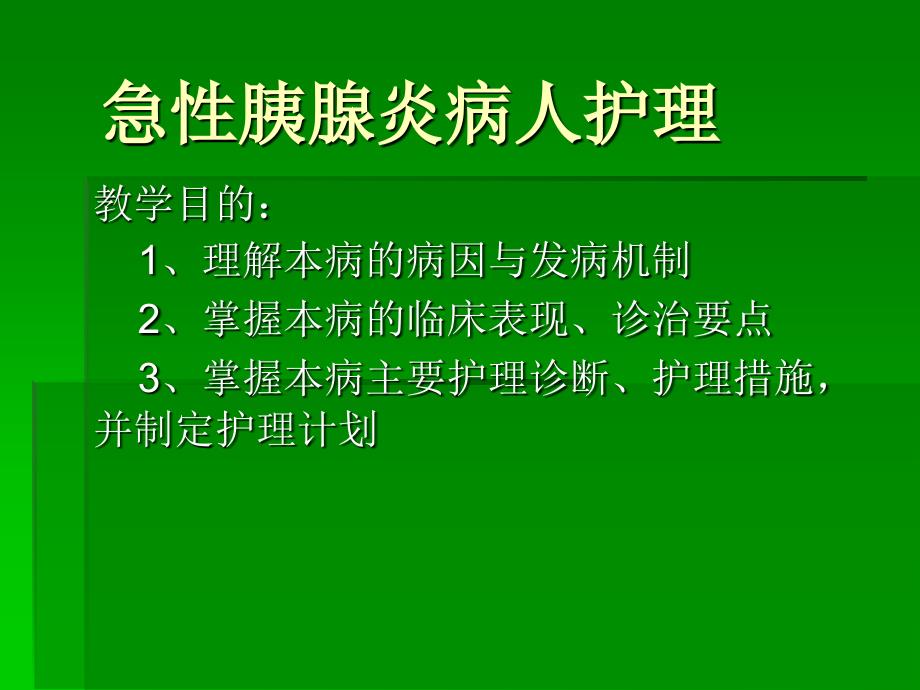 急性胰腺炎病人护理.ppt课件_第1页