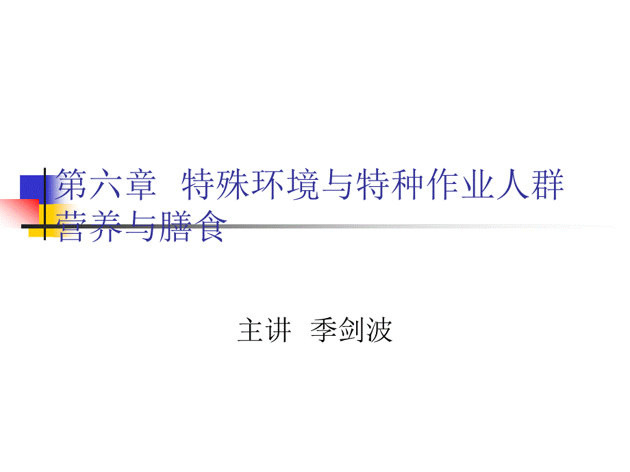 人群营养基础特殊环境与特种作业人群营养与膳食课件_第1页