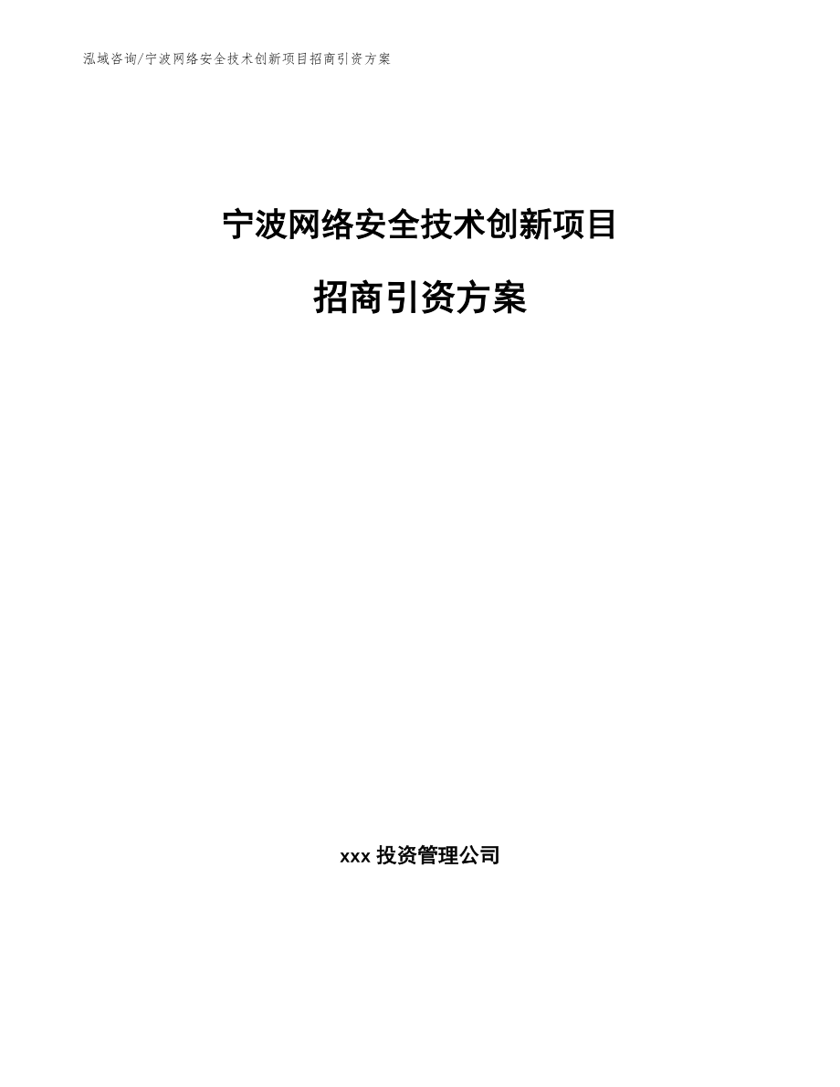 宁波网络安全技术创新项目招商引资方案（模板范文）_第1页