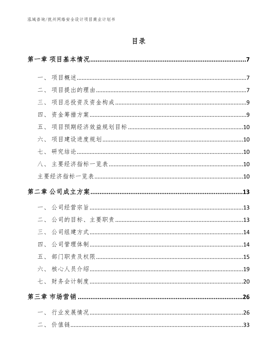 抚州网络安全设计项目商业计划书_参考模板_第1页