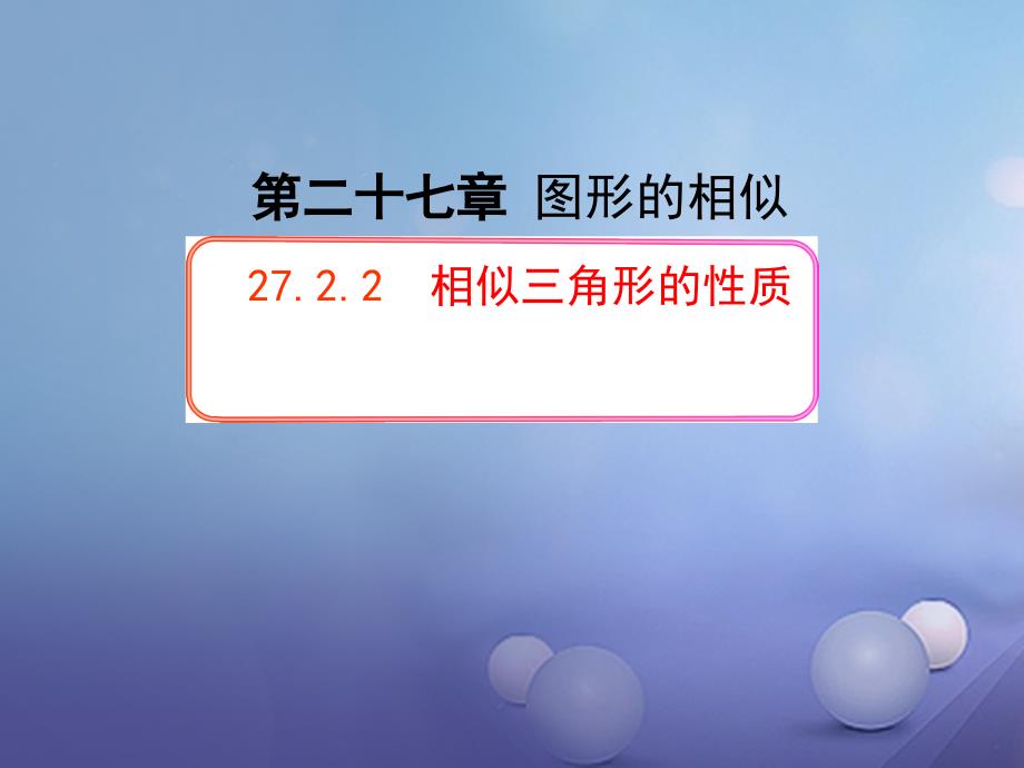 人教版数学《相似三角形的性质》课件1_第1页