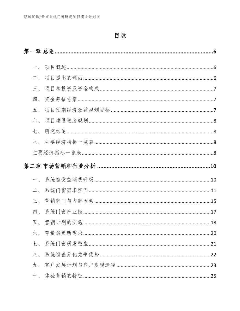 云南系统门窗研发项目商业计划书_第1页