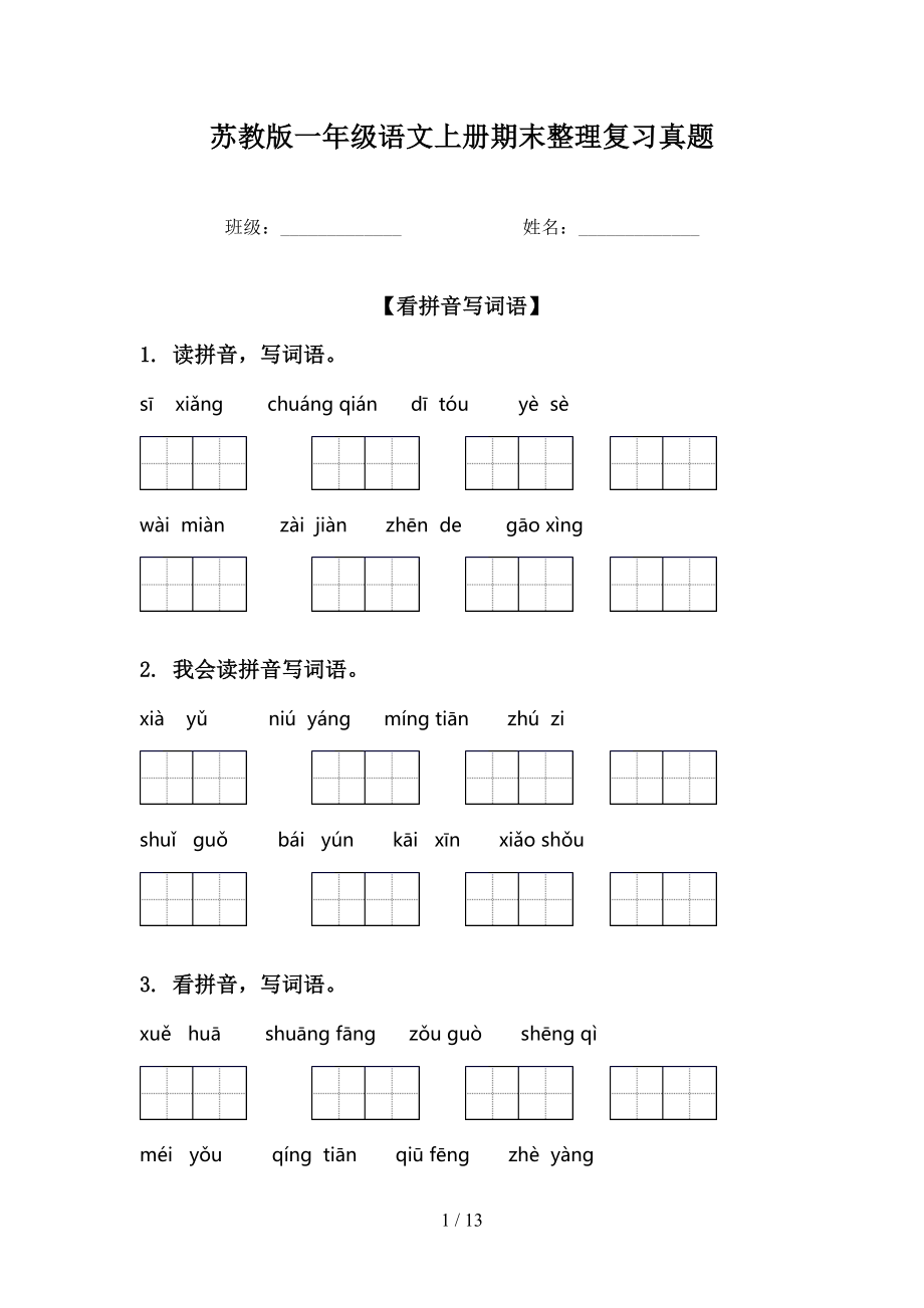 苏教版一年级语文上册期末整理复习真题_第1页