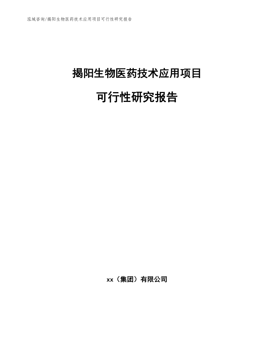 揭阳生物医药技术应用项目可行性研究报告_第1页