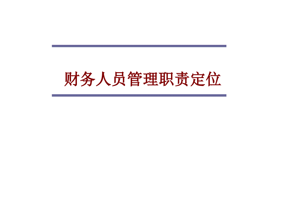 优秀财务人员的基本素质培训(-63张)课件_第1页