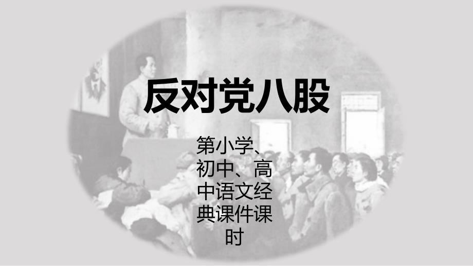 教学课件反对党八股第一课时示范课件_第1页