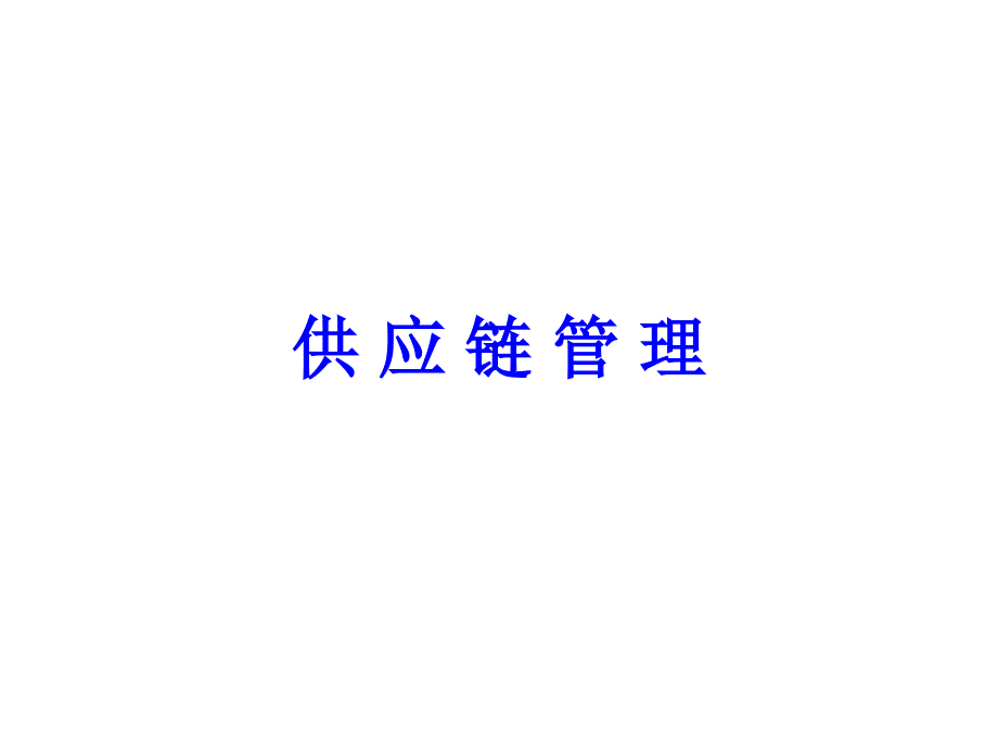 供应链合作伙伴选择及其评价课件(-24张)_第1页