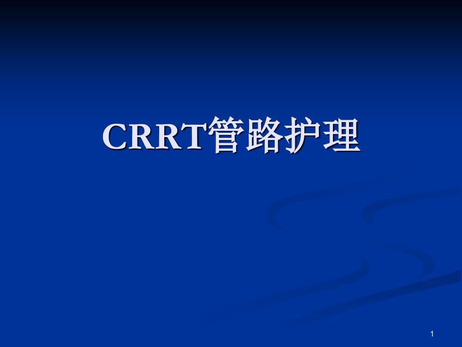 CRRT管路护理演示课件_第1页