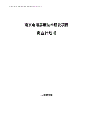 南京电磁屏蔽技术研发项目商业计划书