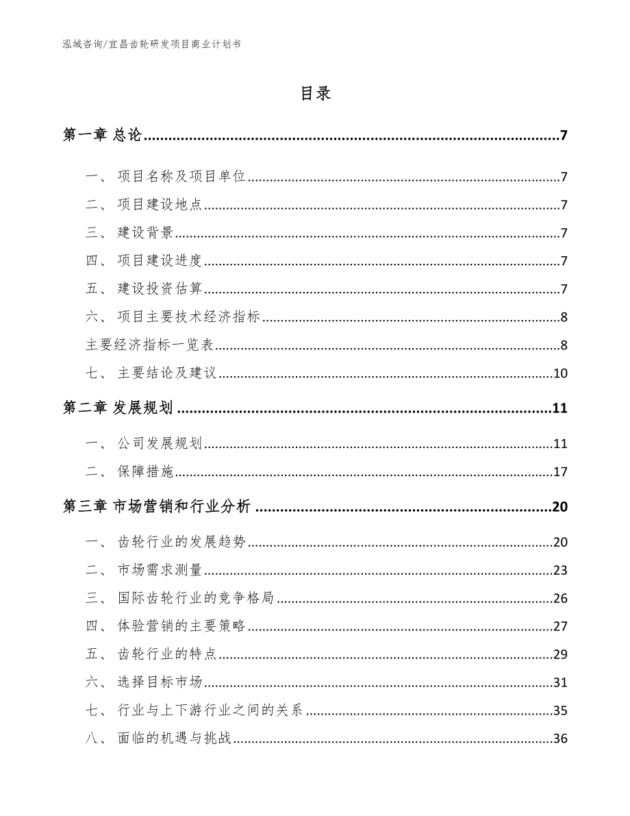 宜昌齿轮研发项目商业计划书（模板参考）_第1页