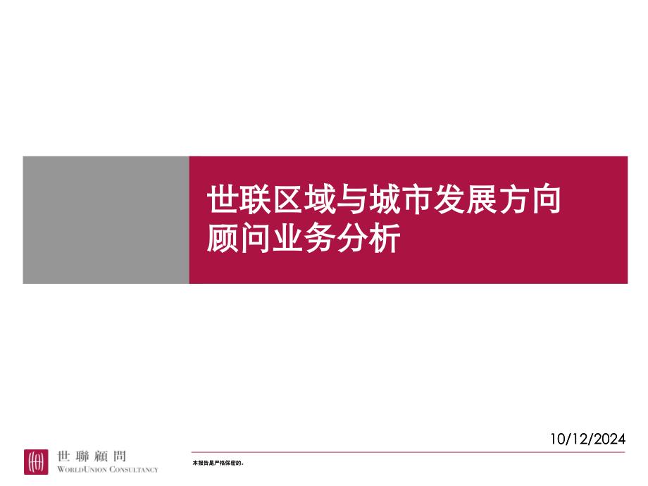 [精选]世联区域与城市发展方向顾问业务分析模块50730_第1页