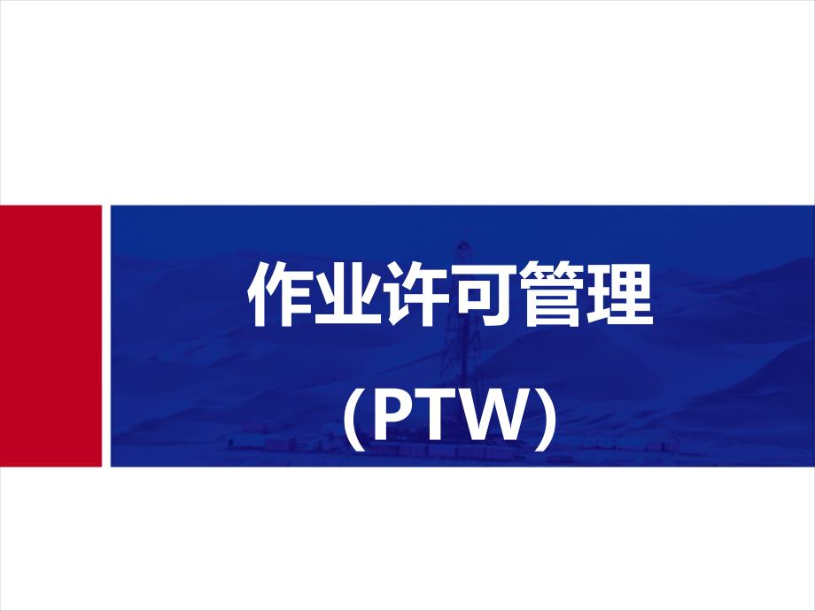 作业许可管理(ptw)课件_第1页