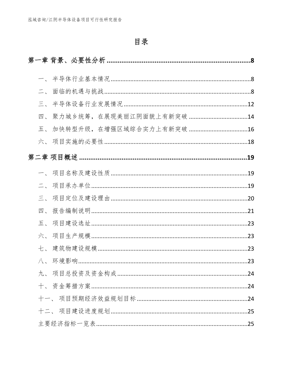 江阴半导体设备项目可行性研究报告_参考模板_第1页