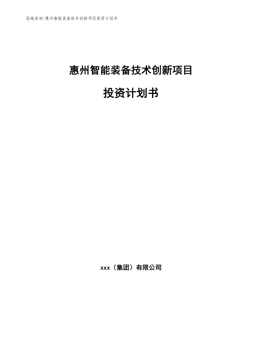 惠州智能装备技术创新项目投资计划书_参考范文_第1页