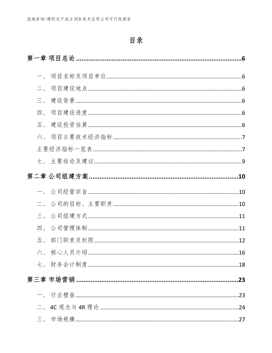 德阳关于成立PCB技术应用公司可行性报告_模板范本_第1页