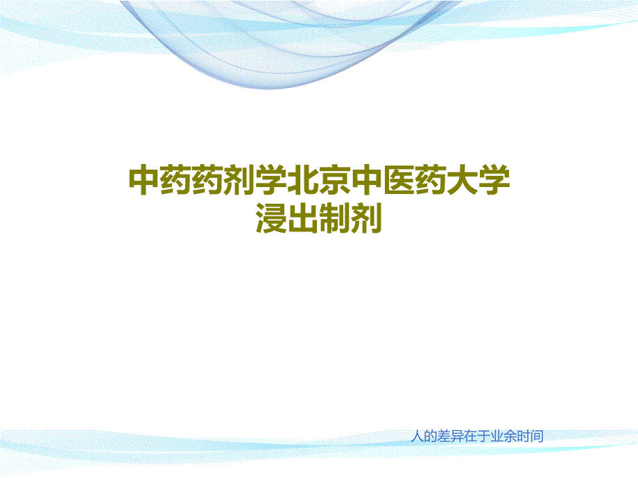 中药药剂学浸出制剂共40张课件_第1页