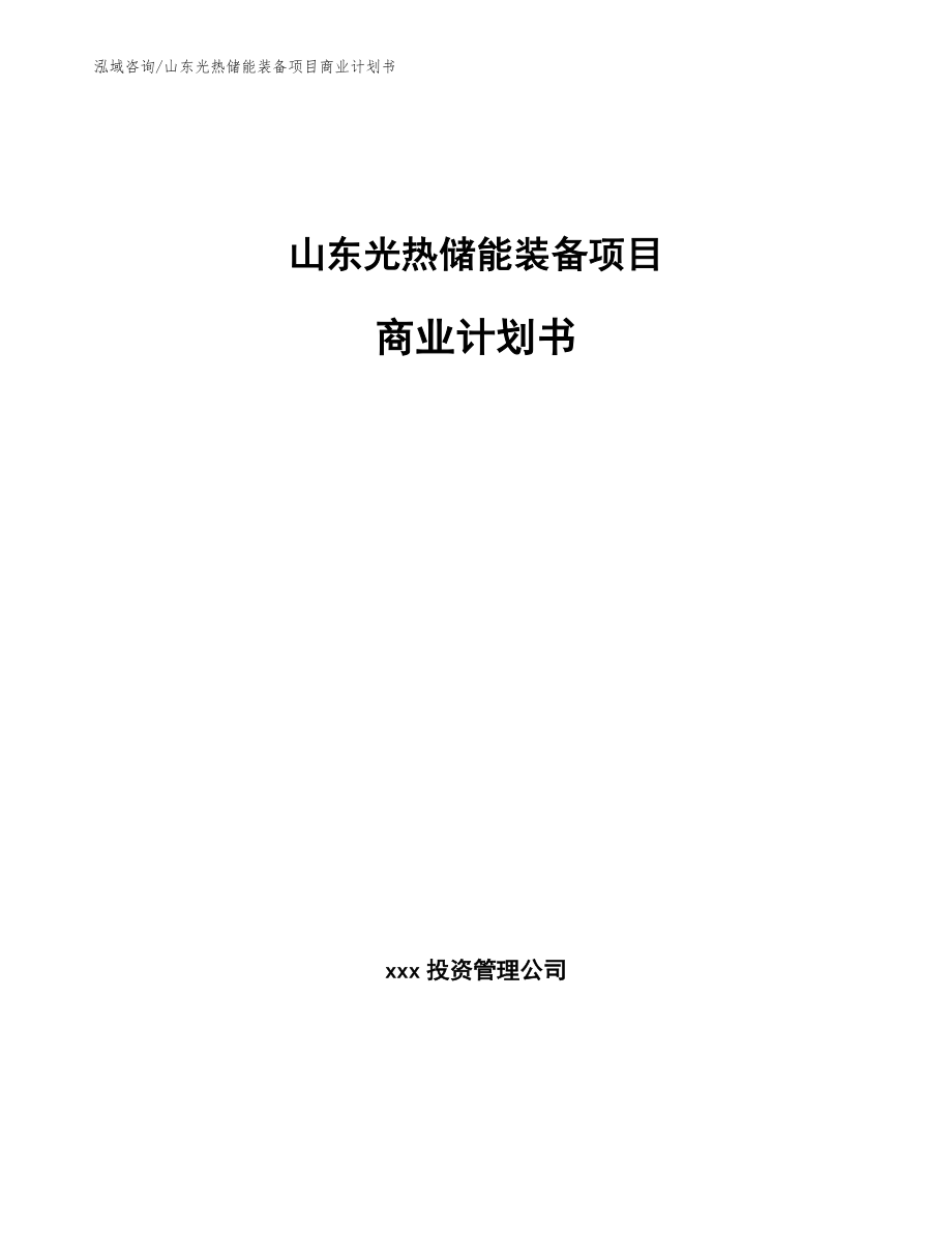 山东光热储能装备项目商业计划书【模板参考】_第1页