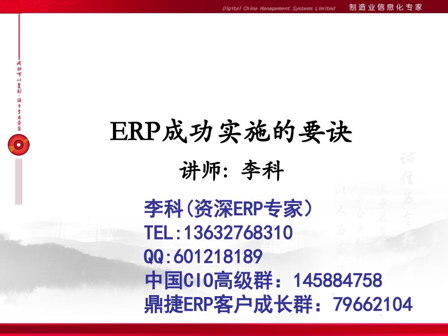 --专题--：ERP成功实施的要诀_第1页