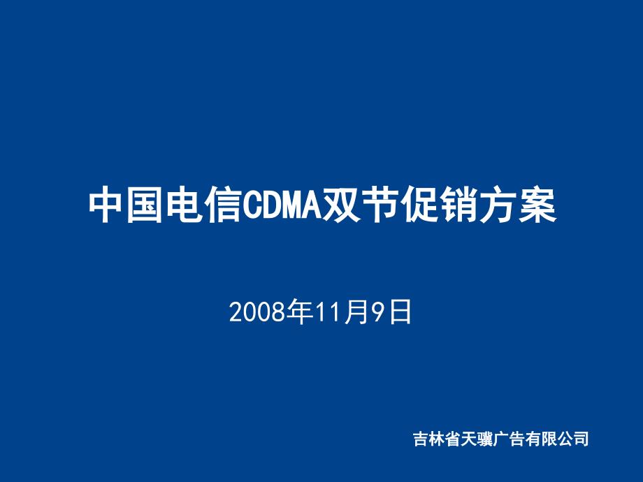 [精选]中国电信CDMA双节促销方案XXXX1112新76286_第1页