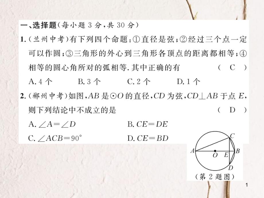 九年级数学下册 第3章 圆达标测试卷作业课件 （新版）北师大版_第1页