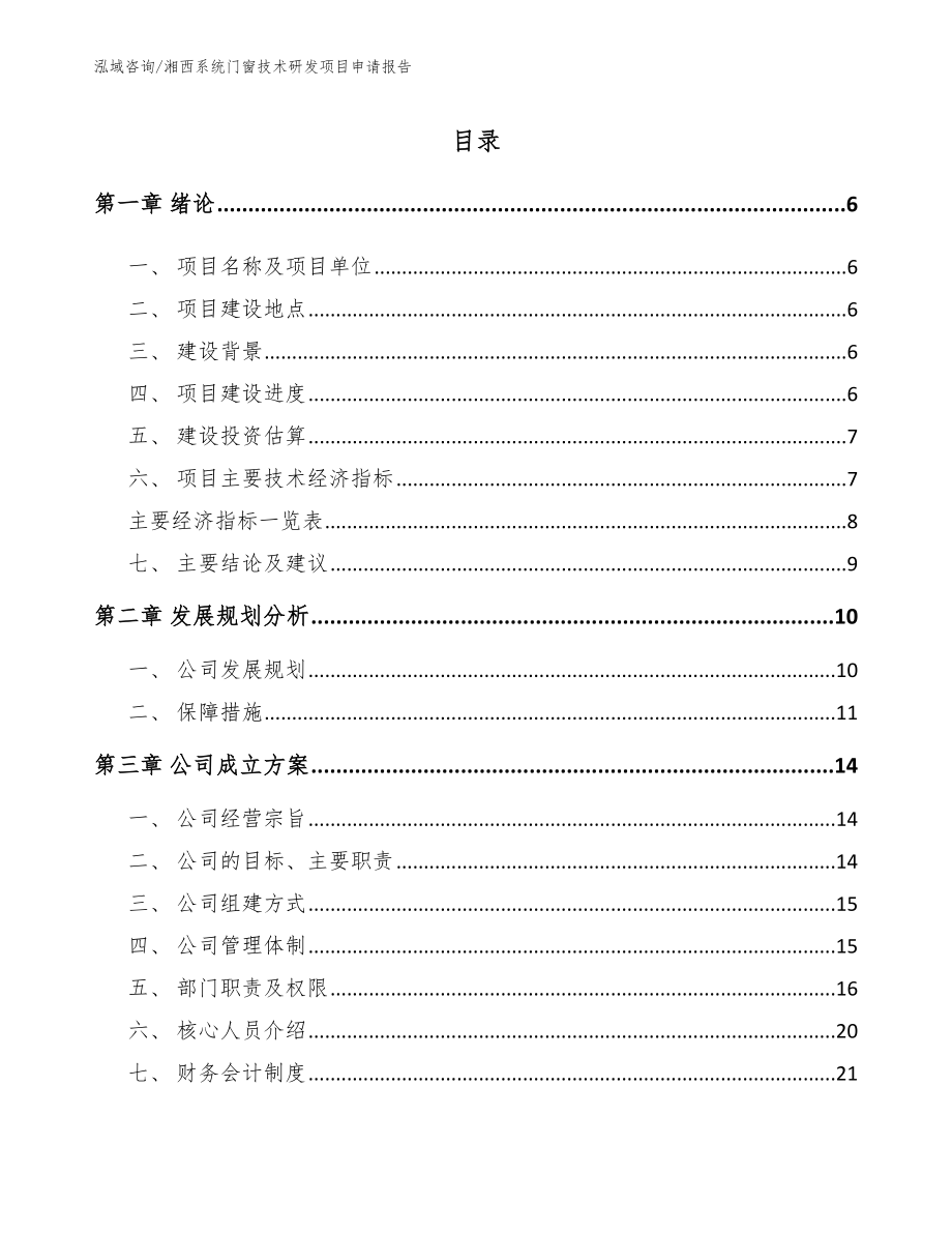 湘西系统门窗技术研发项目申请报告_第1页