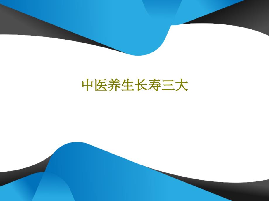 中医养生长寿三大27张课件_第1页