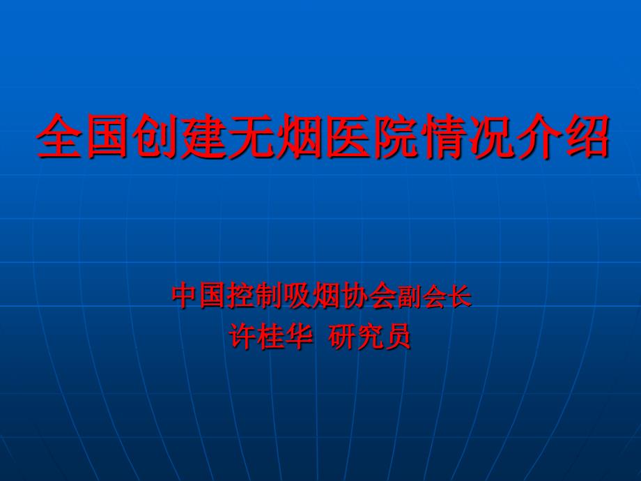 全国创建无烟医院情况介绍ppt课件_第1页