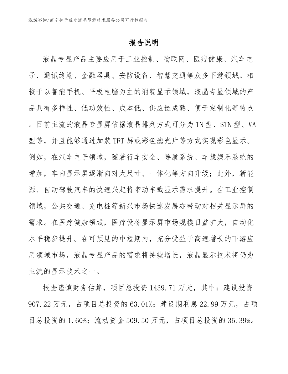南宁关于成立液晶显示技术服务公司可行性报告_模板范本_第1页