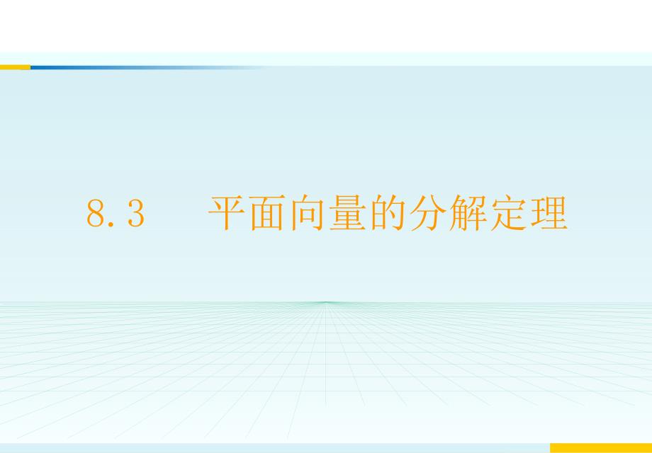 平面向量分解定理ppt课件_第1页