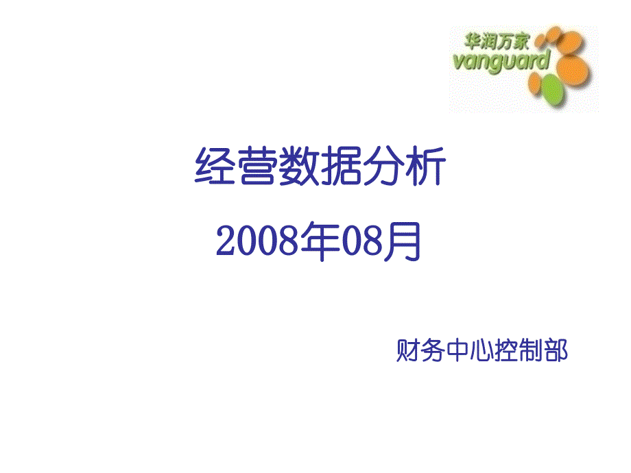 华润万家经营数据分析44244_第1页