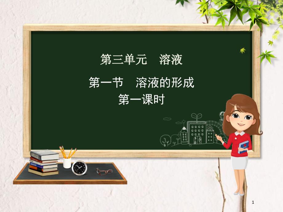 九年级化学上册 第三单元 溶液 第一节 溶液的形成（第1课时）课件 （新版）鲁教版_第1页