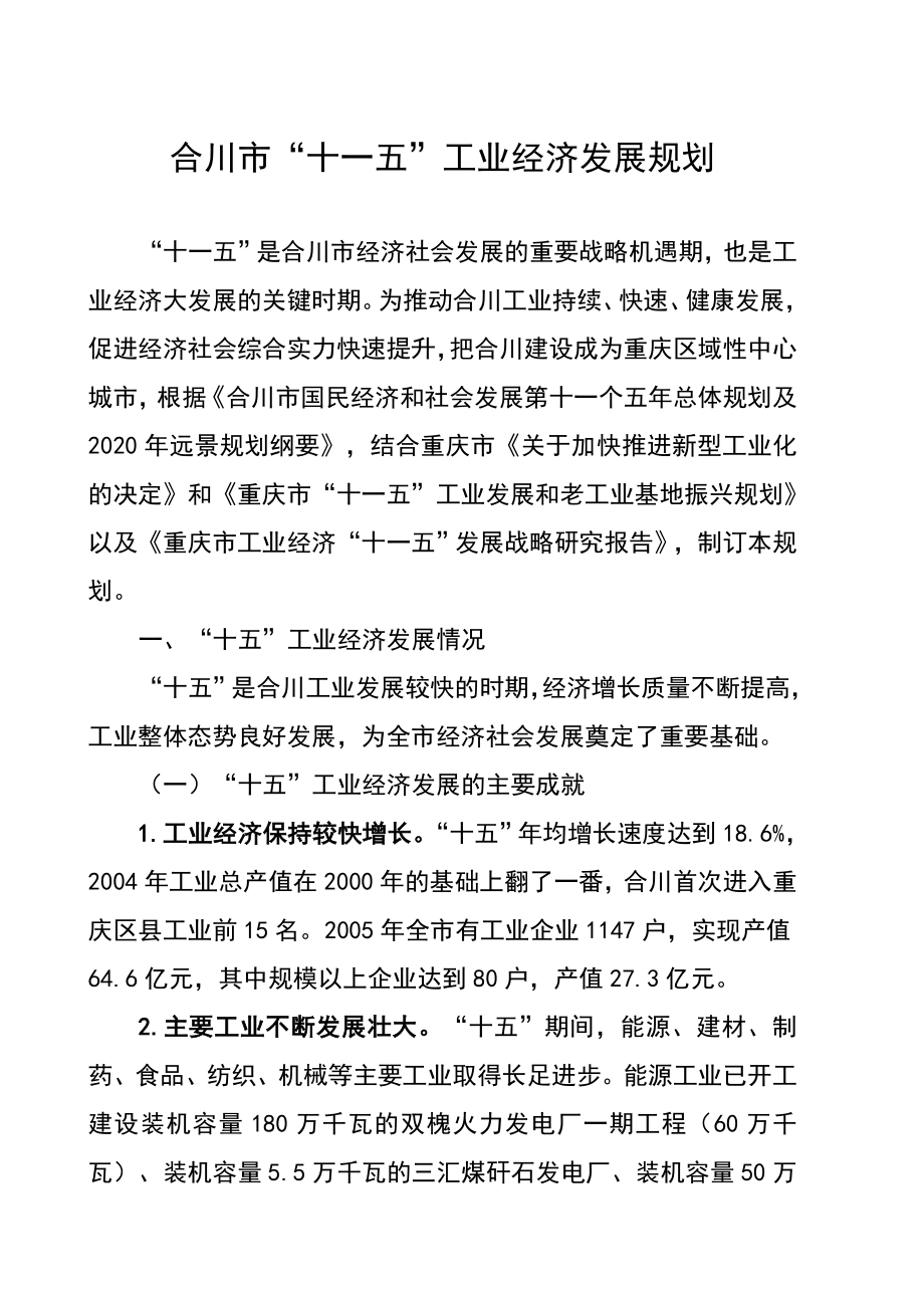 重庆合川十一五工业经济发展规划_第1页