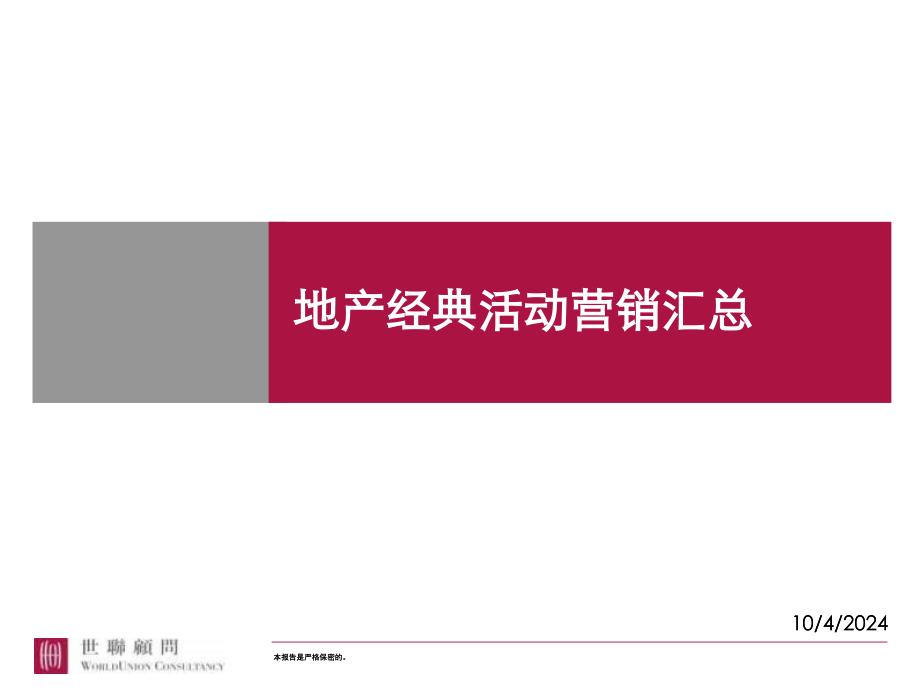 [精选]世联顾问XXXX年4月21日地产经典活动营销汇总50673_第1页