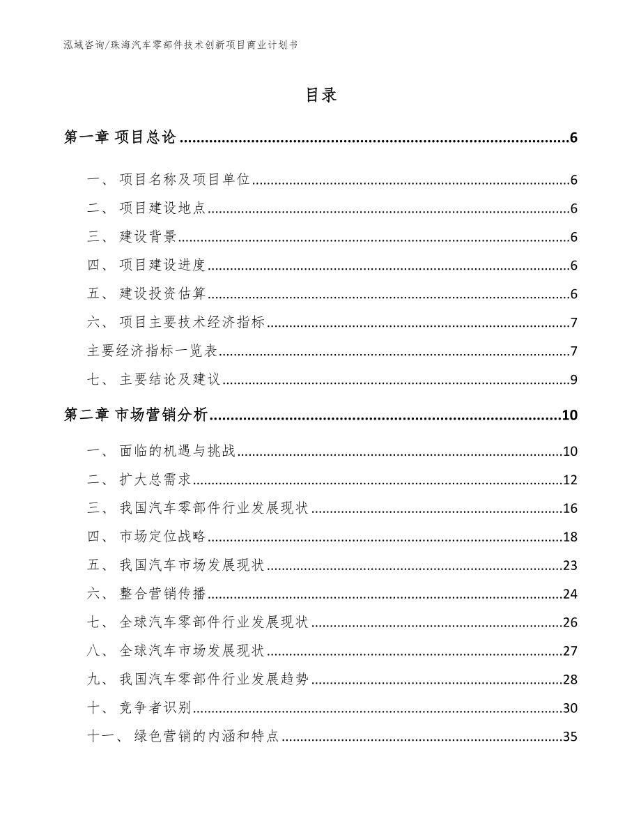 珠海汽车零部件技术创新项目商业计划书参考模板_第1页